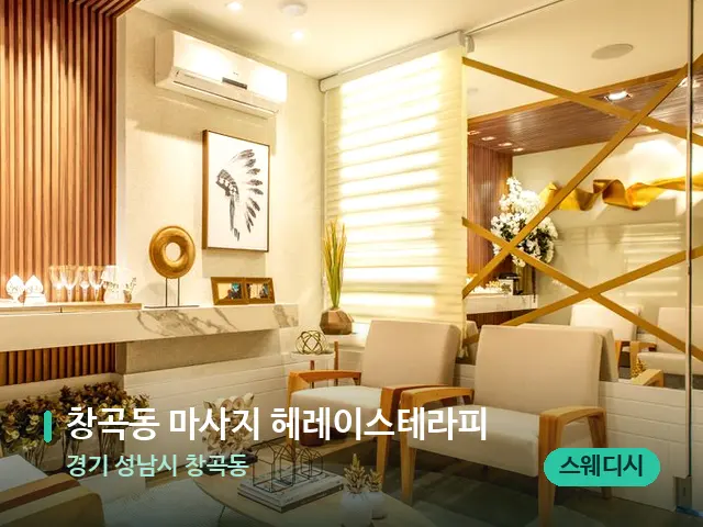 경기 성남시 창곡동 창곡동 마사지 헤레이스테라피 — 데이 스파 인테리어