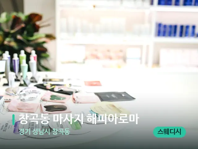 경기 성남시 창곡동 창곡동 마사지 해피아로마 — 데이 스파 인테리어
