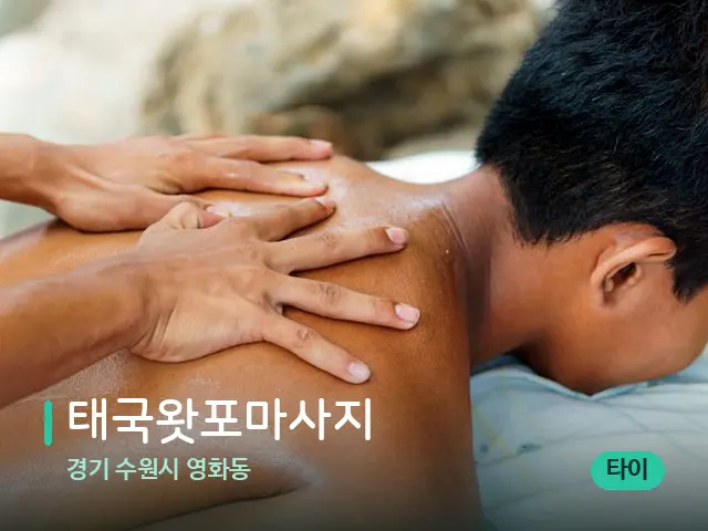 경기 수원시 영화동 태국왓포마사지 — 마사지 관리를 받는 장면