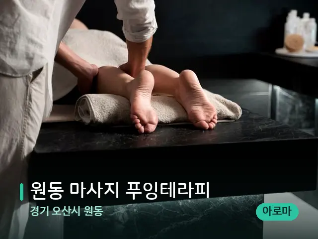 경기 오산시 원동 원동 마사지 푸잉테라피 — 마사지 관리를 받는 장면