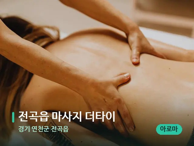 경기 연천군 전곡읍 전곡읍 마사지 더타이 — 마사지 관리를 받는 장면
