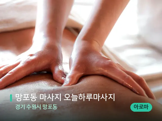 경기 수원시 망포동 망포동 마사지 오늘하루마사지 — 마사지 관리를 받는 장면