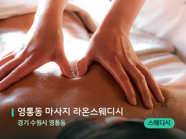경기 수원시 영통동 영통동 마사지 라온스웨디시 — 마사지 관리를 받는 장면