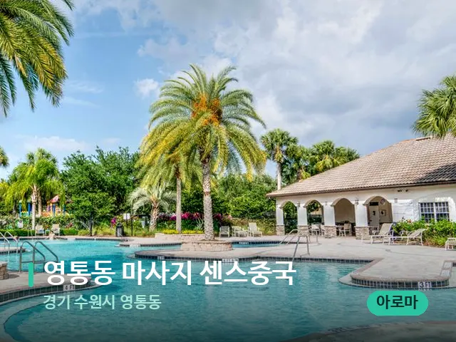 경기 수원시 영통동 영통동 마사지 센스중국 — 휴식 분위기의 스파 공간