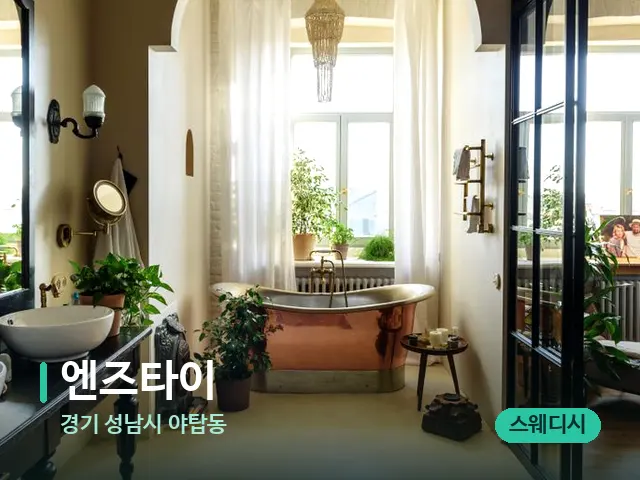 경기 성남시 야탑동 엔즈타이 — 데이 스파 인테리어