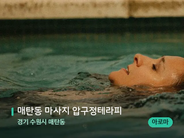 경기 수원시 매탄동 매탄동 마사지 압구정테라피 — 휴식 분위기의 스파 공간