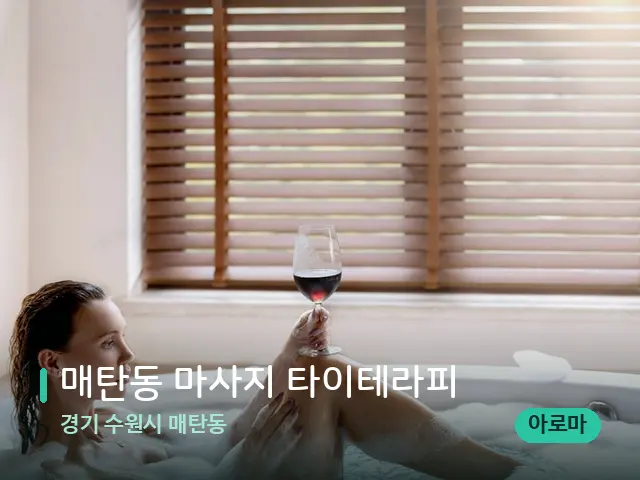 경기 수원시 매탄동 매탄동 마사지 타이테라피 — 휴식 분위기의 스파 공간