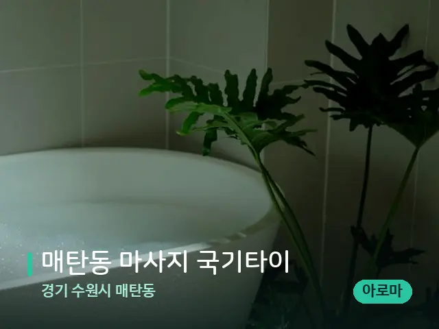 경기 수원시 매탄동 매탄동 마사지 국기타이 — 휴식 분위기의 스파 공간