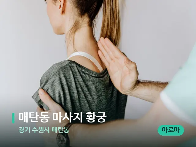경기 수원시 매탄동 매탄동 마사지 황궁 — 어깨·목 관리 장면