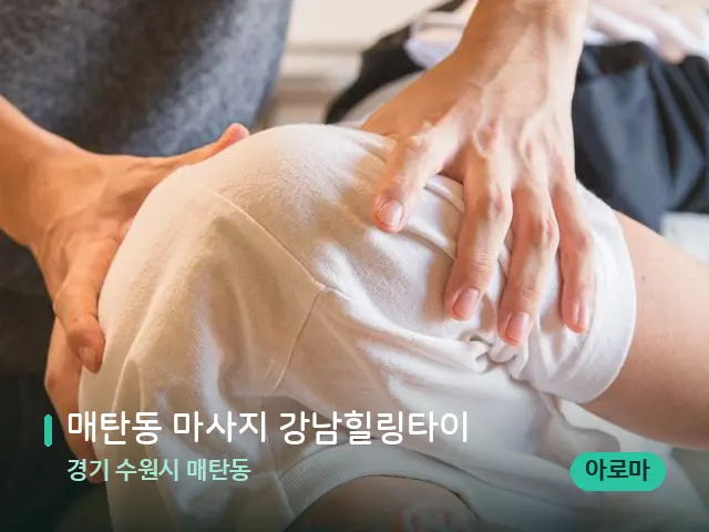 경기 수원시 매탄동 매탄동 마사지 강남힐링타이 — 어깨·목 관리 장면
