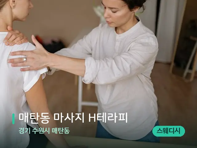 경기 수원시 매탄동 매탄동 마사지 H테라피 — 어깨·목 관리 장면