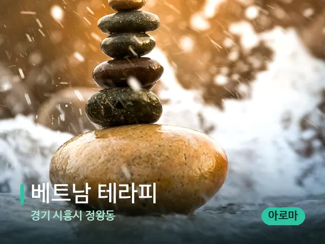 경기 시흥시 정왕동 베트남 테라피 — 핫스톤을 올린 관리 장면