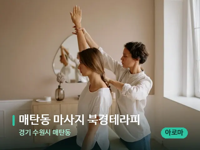 경기 수원시 매탄동 매탄동 마사지 북경테라피 — 어깨·목 관리 장면