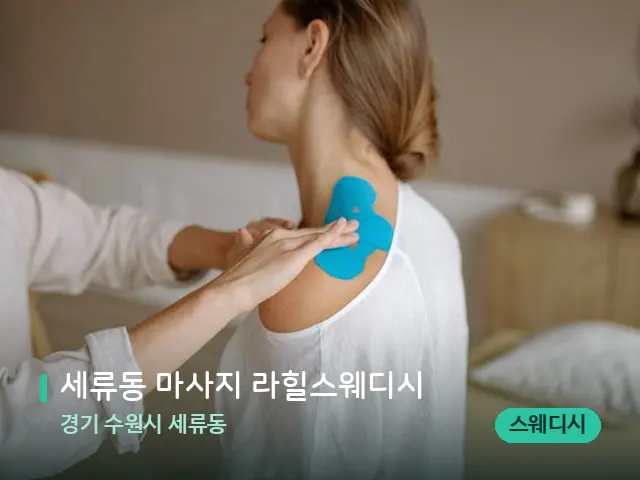 경기 수원시 세류동 세류동 마사지 라힐스웨디시 — 어깨·목 관리 장면