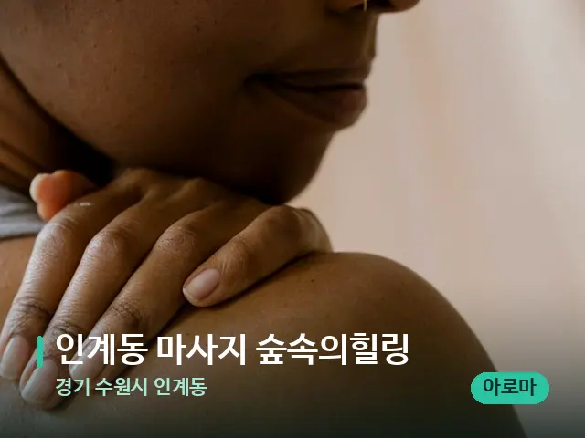 경기 수원시 인계동 인계동 마사지 숲속의힐링 — 어깨·목 관리 장면