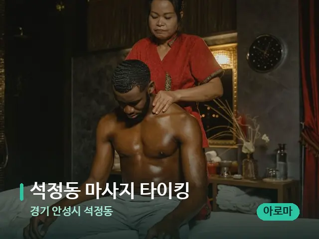 경기 안성시 석정동 석정동 마사지 타이킹 — 마사지 관리를 받는 장면