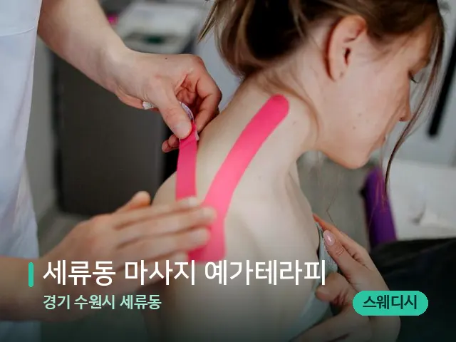 경기 수원시 세류동 세류동 마사지 예가테라피 — 어깨·목 관리 장면