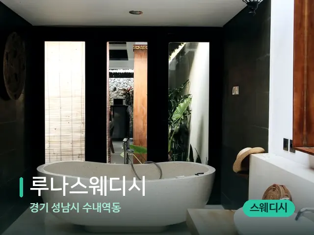 경기 성남시 수내역동 루나스웨디시 — 데이 스파 인테리어