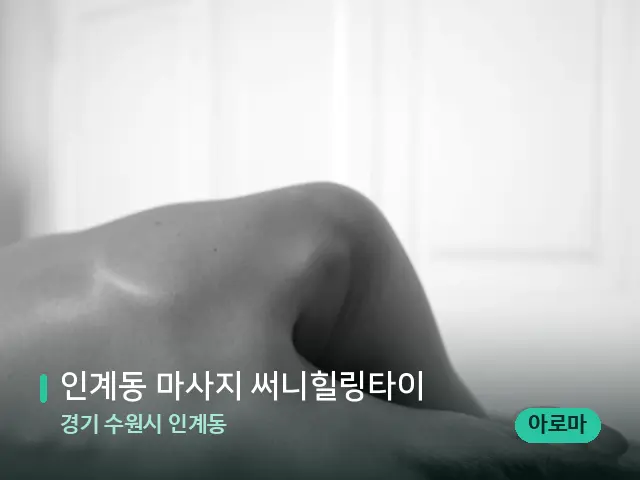 경기 수원시 인계동 인계동 마사지 써니힐링타이 — 어깨·목 관리 장면