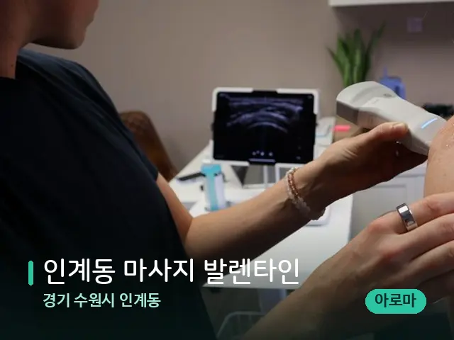 경기 수원시 인계동 인계동 마사지 발렌타인 — 어깨·목 관리 장면