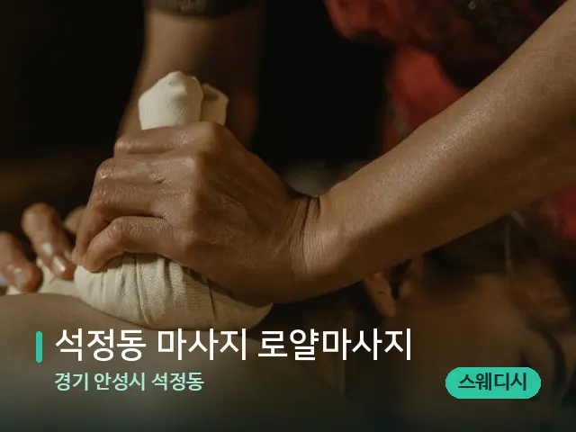 경기 안성시 석정동 석정동 마사지 로얄마사지 — 마사지 관리를 받는 장면