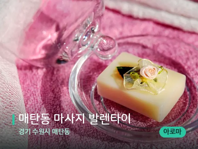 경기 수원시 매탄동 매탄동 마사지 발렌타이 — 캔들과 수건이 놓인 스파 소품