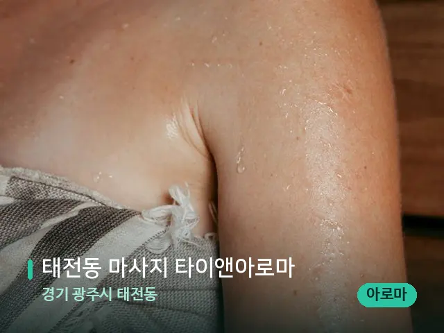 경기 광주시 태전동 태전동 마사지 타이앤아로마 — 웰니스 스파 공간