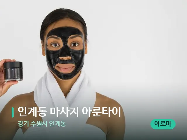 경기 수원시 인계동 인계동 마사지 아룬타이 — 캔들과 수건이 놓인 스파 소품