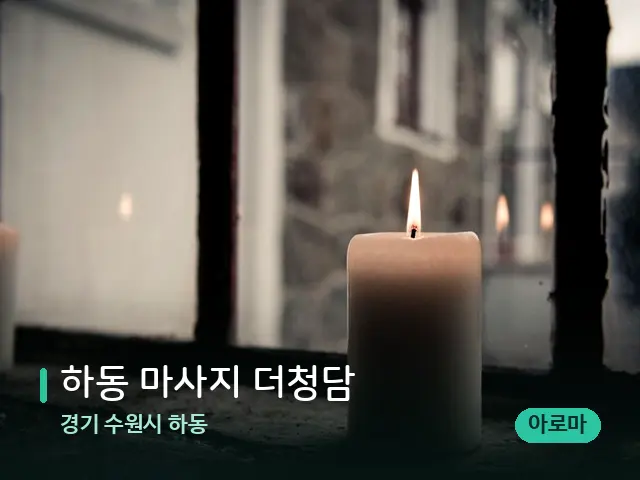 경기 수원시 하동 하동 마사지 더청담 — 캔들과 수건이 놓인 스파 소품