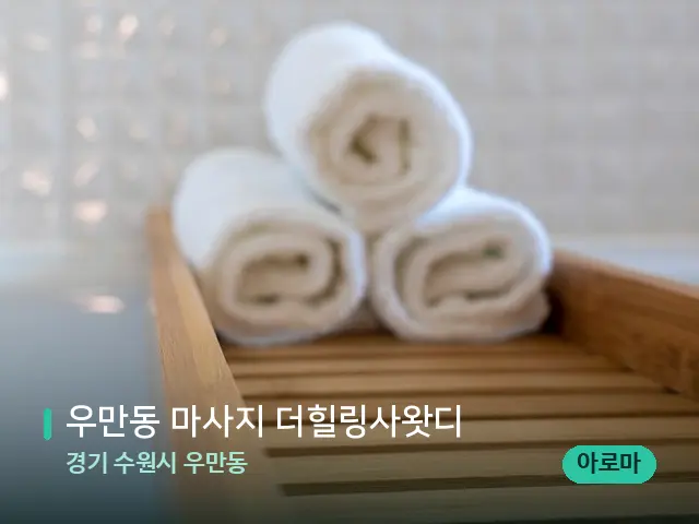 경기 수원시 우만동 우만동 마사지 더힐링사왓디 — 캔들과 수건이 놓인 스파 소품