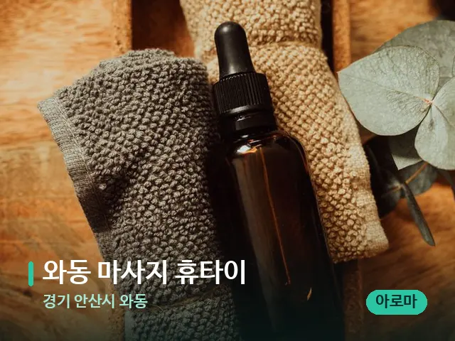 경기 안산시 와동 와동 마사지 휴타이 — 마사지 오일과 도구