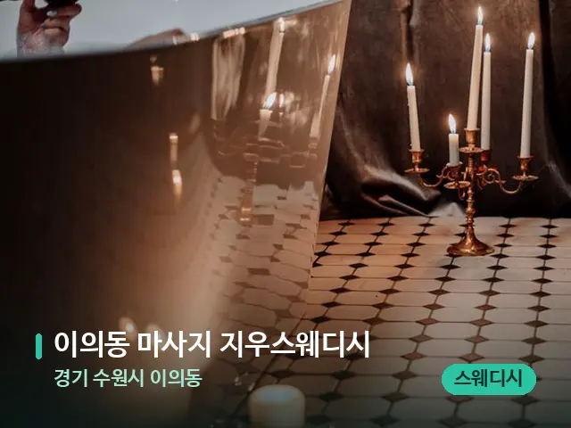경기 수원시 이의동 이의동 마사지 지우스웨디시 — 캔들과 수건이 놓인 스파 소품
