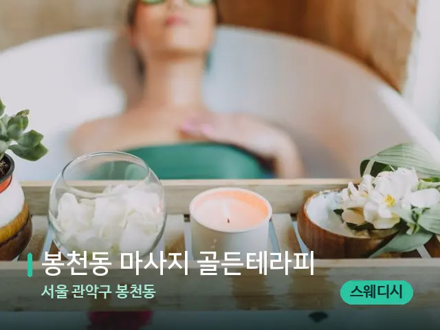 서울 관악구 봉천동 봉천동 마사지 골든테라피 — 마사지 관리를 받는 장면