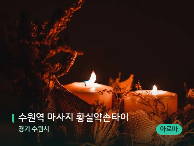 경기 수원시 수원역 마사지 황실약손타이 — 캔들과 수건이 놓인 스파 소품