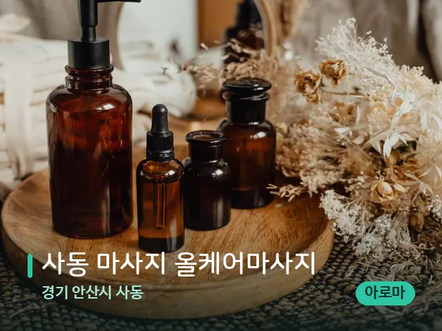 경기 안산시 사동 사동 마사지 올케어마사지 — 마사지 오일과 도구