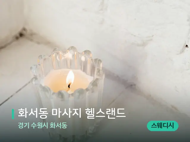 경기 수원시 화서동 화서동 마사지 헬스랜드 — 캔들과 수건이 놓인 스파 소품