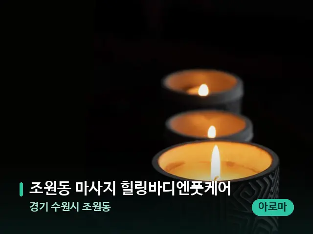 경기 수원시 조원동 조원동 마사지 힐링바디엔풋케어 — 캔들과 수건이 놓인 스파 소품