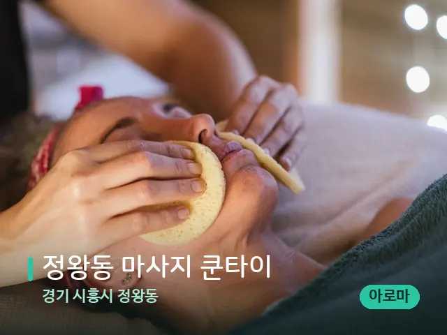경기 시흥시 정왕동 정왕동 마사지 쿤타이 — 데이 스파 인테리어