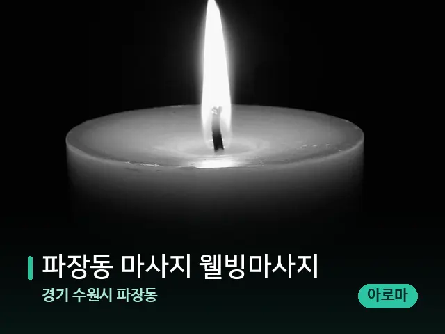 경기 수원시 파장동 파장동 마사지 웰빙마사지 — 캔들과 수건이 놓인 스파 소품