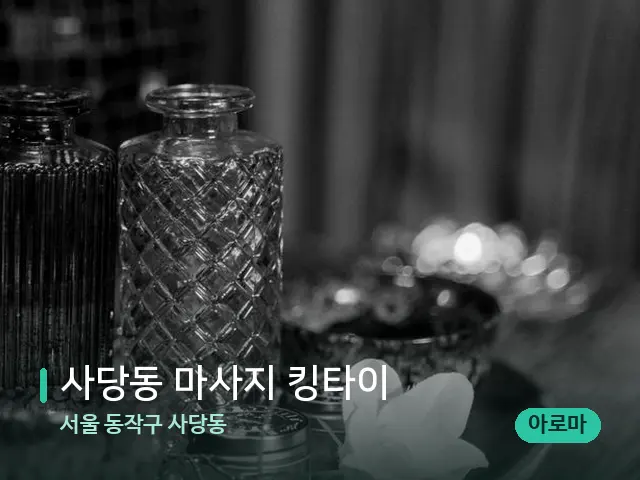 서울 동작구 사당동 사당동 마사지 킹타이 — 스파 관리실 내부