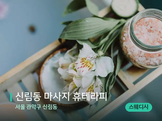 서울 관악구 신림동 신림동 마사지 휴테라피 — 마사지 관리를 받는 장면