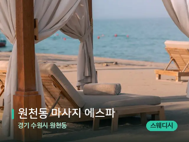 경기 수원시 원천동 원천동 마사지 에스파 — 수건이 깔린 마사지 베드