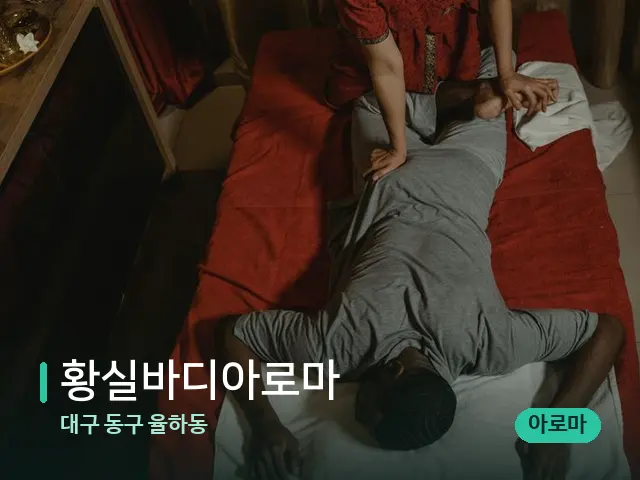 대구 동구 율하동 황실바디아로마 — 마사지 관리를 받는 장면