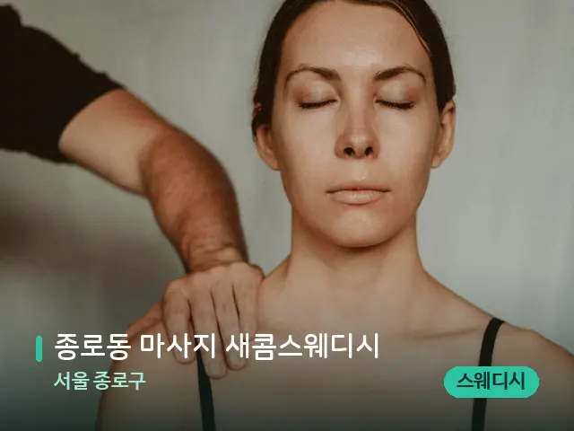서울 종로구 종로동 마사지 새콤스웨디시 — 어깨·목 관리 장면