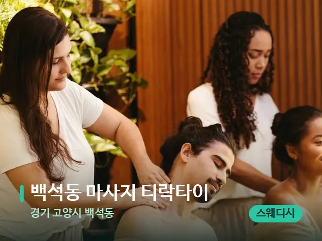 경기 고양시 백석동 백석동 마사지 티락타이 — 마사지 관리를 받는 장면
