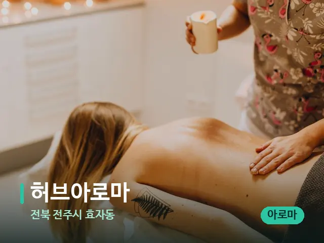 전북 전주시 효자동 허브아로마 — 마사지 관리를 받는 장면