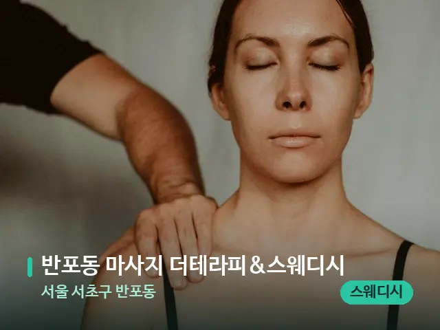 서울 서초구 반포동 반포동 마사지 더테라피&스웨디시 — 어깨·목 관리 장면
