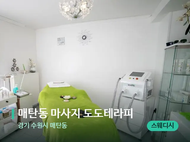 경기 수원시 매탄동 매탄동 마사지 도도테라피 — 스파 관리실 내부
