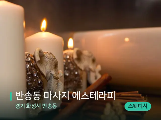 경기 화성시 반송동 반송동 마사지 에스테라피 — 스파 관리실 내부