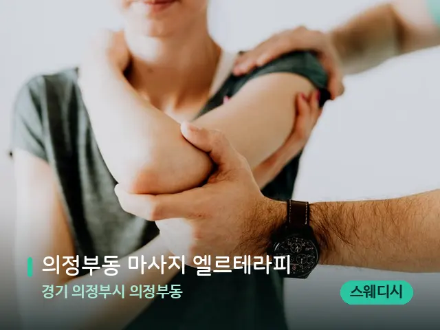 경기 의정부시 의정부동 의정부동 마사지 엘르테라피 — 어깨·목 관리 장면